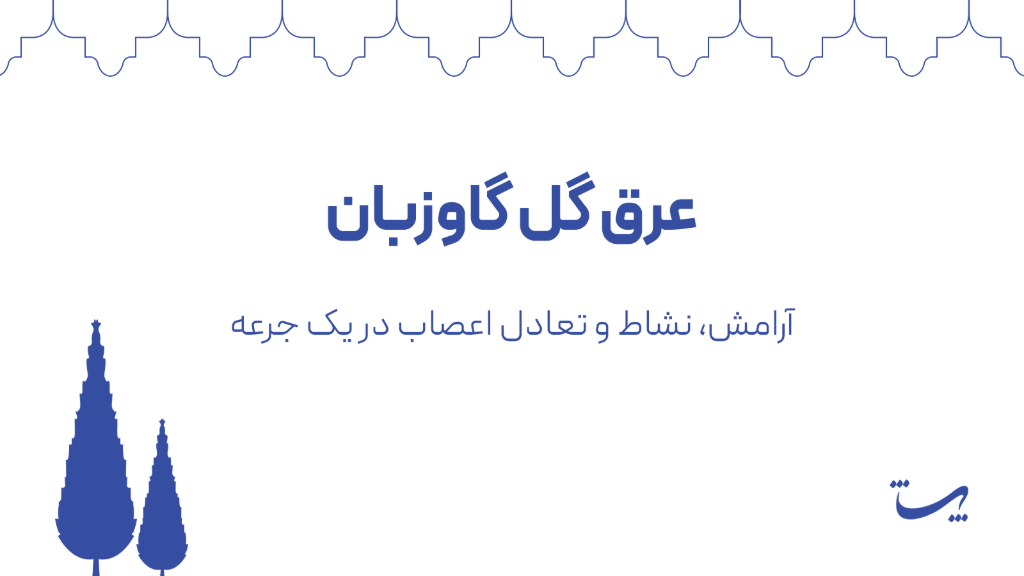 عرق گل گاوزبان پاتیژ؛ آرامش، نشاط و تعادل اعصاب در یک جرعه