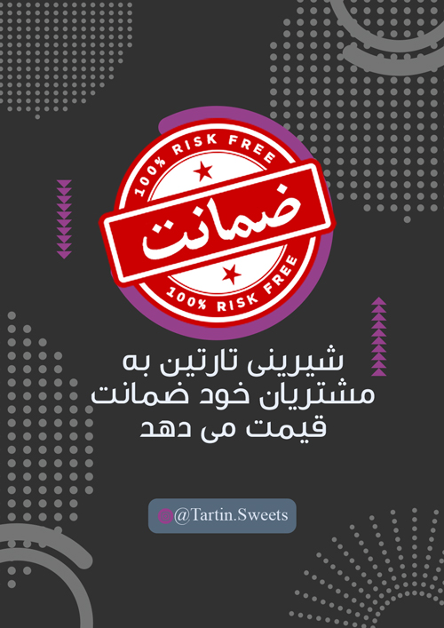 چرا شیرینی تارتین به مشتریان خود ضمانت قیمت می دهد؟!