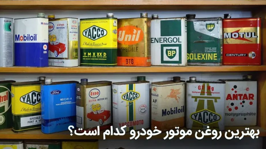 راهنمای خرید بهترین روغن موتورهای خودرو