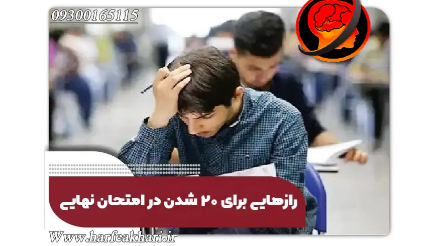 شب امتحان نهایی 1405 | چی بخونم؟ کسب نمره 20 نهایی قطعی