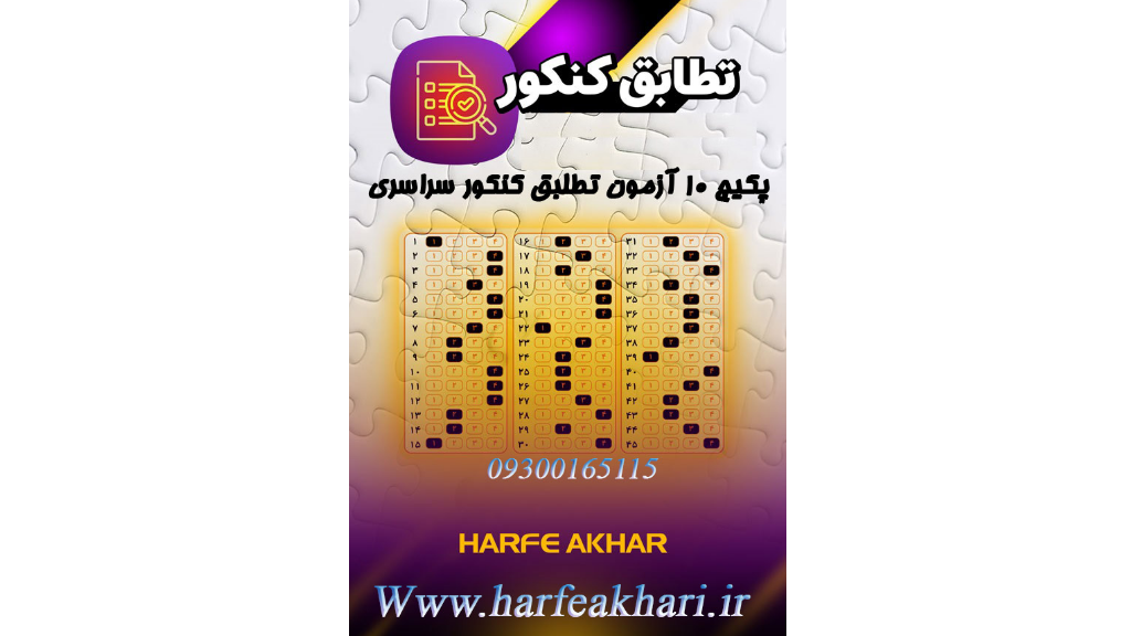 بهترین آزمون‌های آزمایشی کنکور 1405