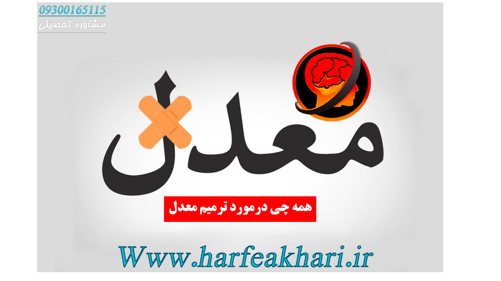 ترمیم معدل 1405 | شرایط، ثبت‌نام و تأثیر قطعی در کنکور و نهایی
