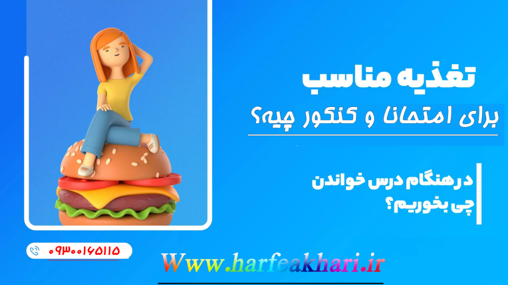 برای امتحان نهایی و کنکور چی بخوریم؟ تغذیه شب امتحان و روز آزمون