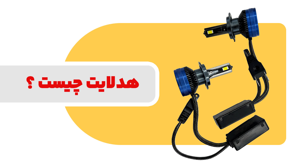 در مورد هدلایت بخوانید ...