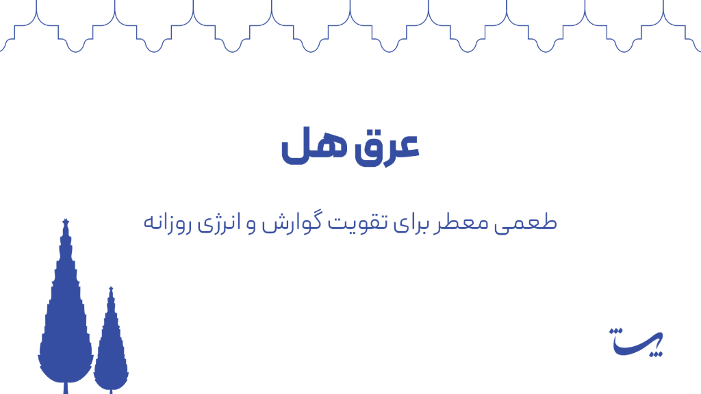 عرق هل پاتیژ؛ طعمی معطر برای تقویت گوارش و انرژی روزانه