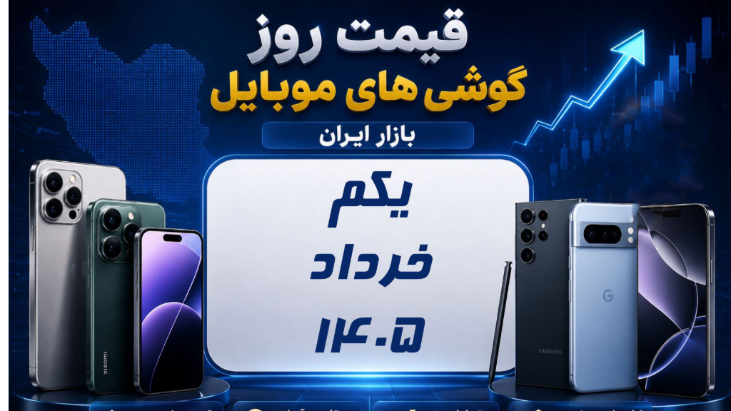 بهترین گوشی موبایل بازار (خرداد 1405)