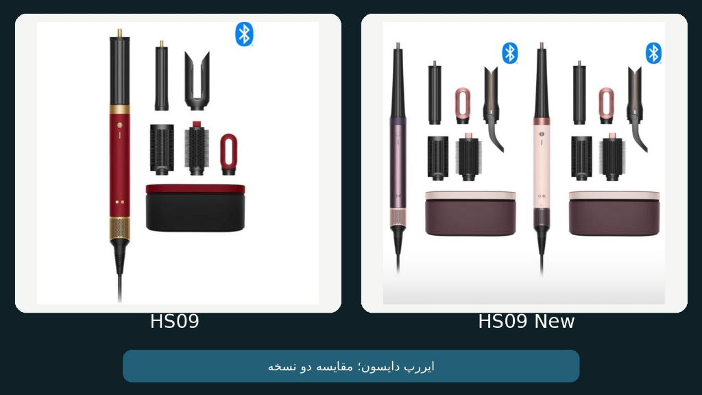 ایررپ دایسون HS09 یا HS09 New؟ مقایسه سری‌ها و راهنمای خرید