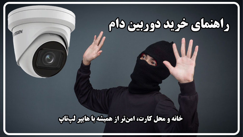 راهنمای کامل دوربین مداربسته دام (Dome)