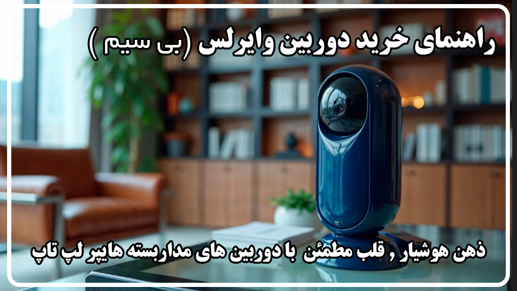 📡 دوربین مداربسته بیسیم یا وایرلس (Wireless)