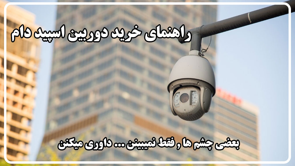 دوربین مداربسته اسپید دام (PTZ)