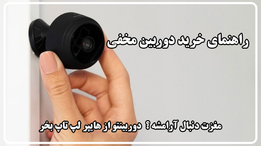 دوربین مداربسته مخفی یا مینیاتوری (Hidden/Mini CCTV)