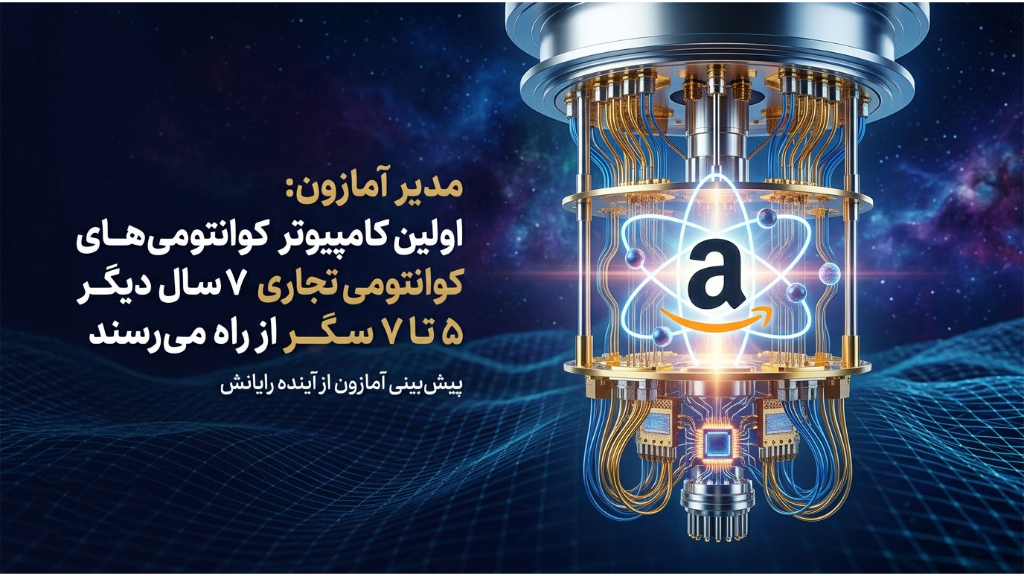 اولین کامپیوترهای کوانتومی تجاری 5 سال دیگر از راه می‌رسند.