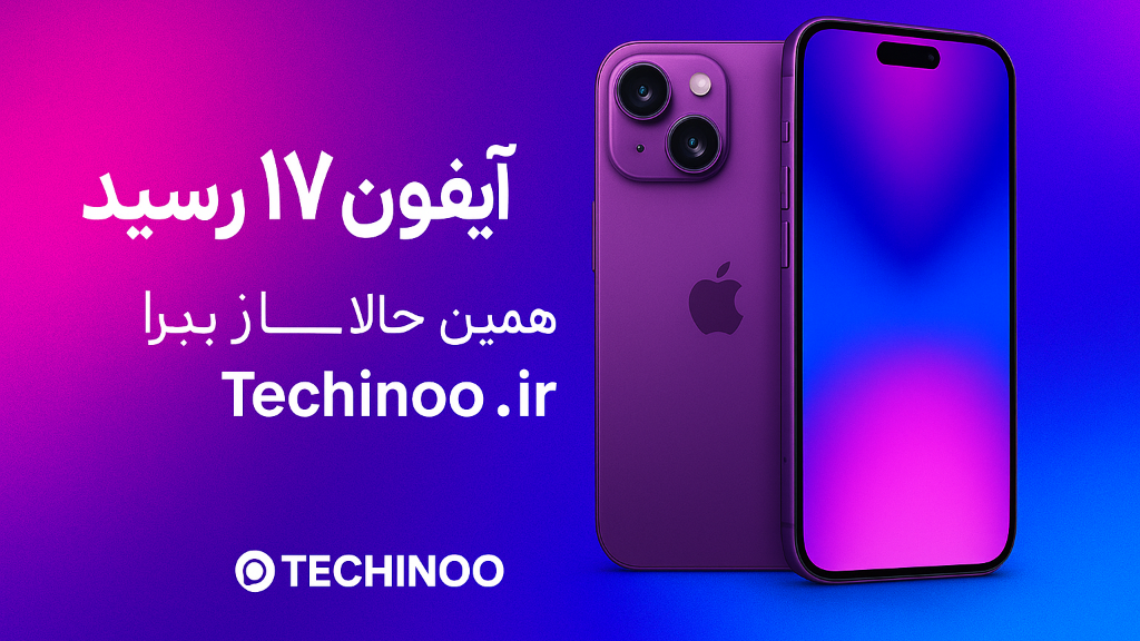 خرید آیفون 17