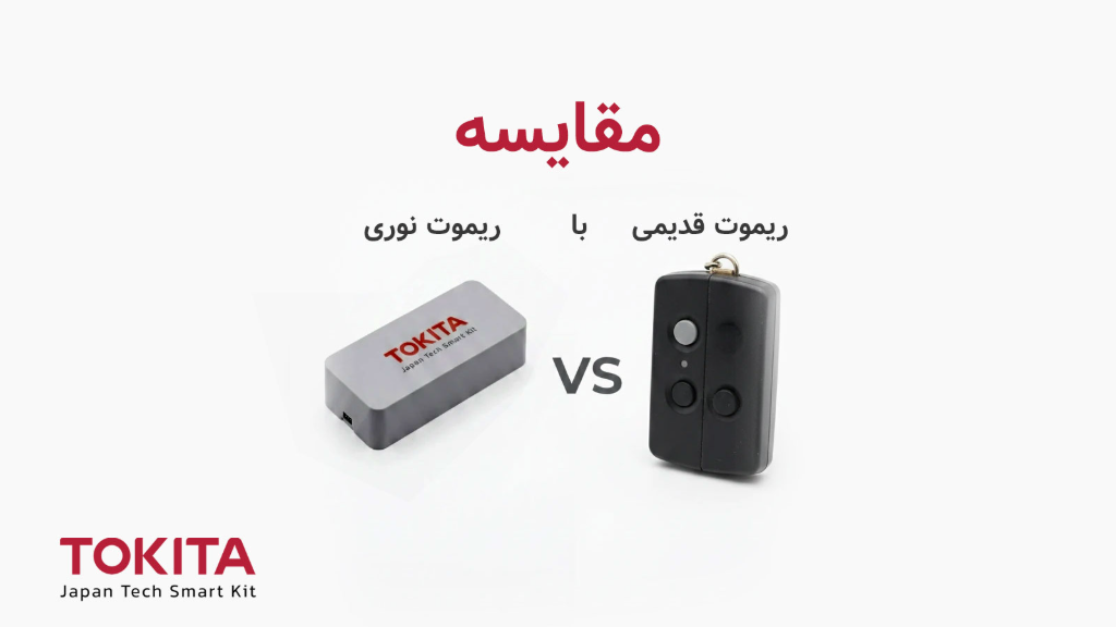مقایسه ریموت نوری با ریموت‌های قدیمی (مزایا و معایب)