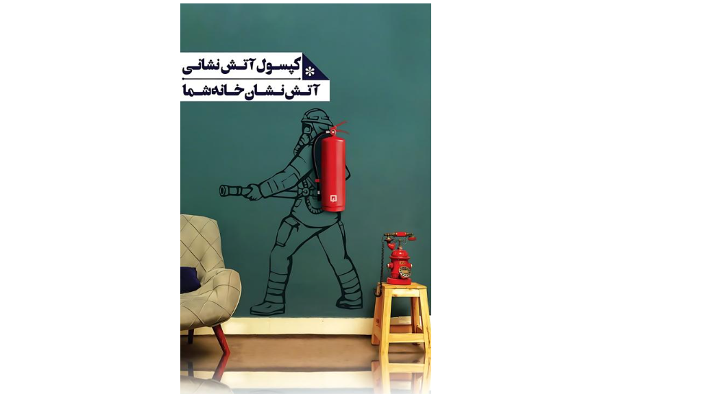 کپسول آتش نشانی ، آتش نشان خانه شما