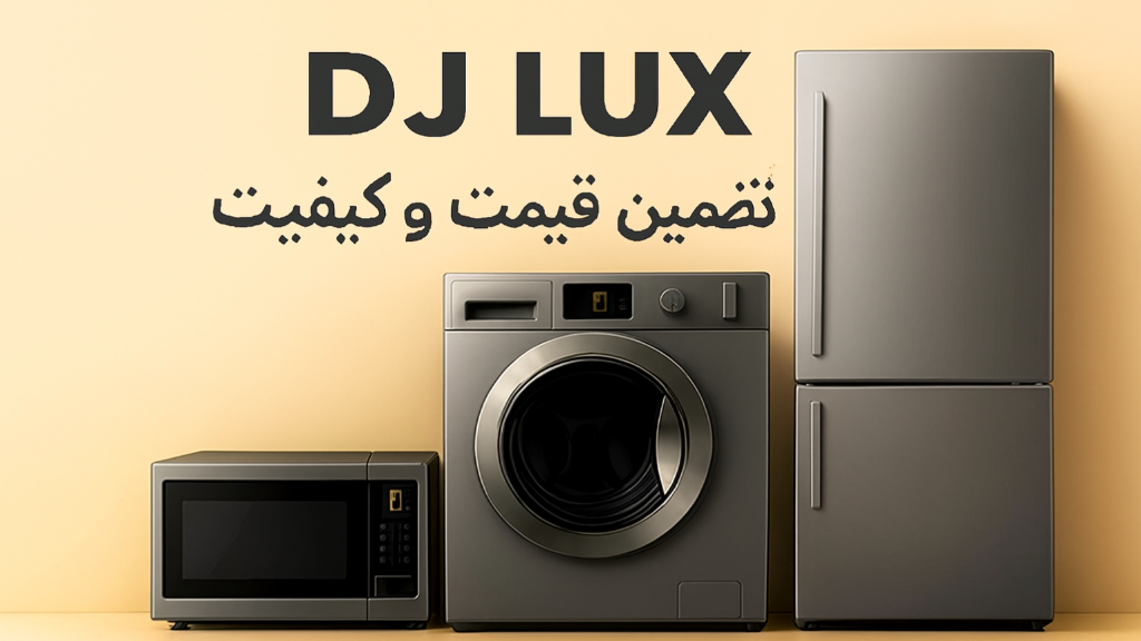 با خیال راحت در دیجی لوکس خرید کن، تضمین 100% قیمت و اصالت کالا