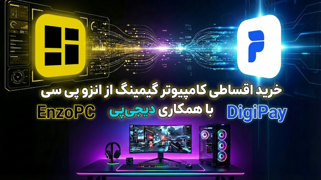 خرید اقساطی کامپیوتر گیمینگ از انزو پیسی ( بدون ضامن )