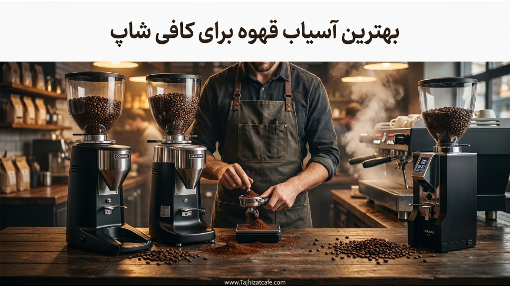 بهترین آسیاب قهوه برای کافی شاپ