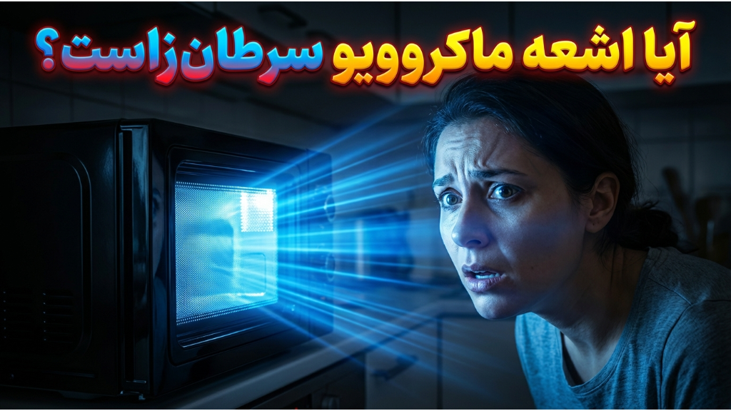 آیا اشعه ماکروویو سرطان زا است؟ (حقیقت علمی + تست سلامت)
