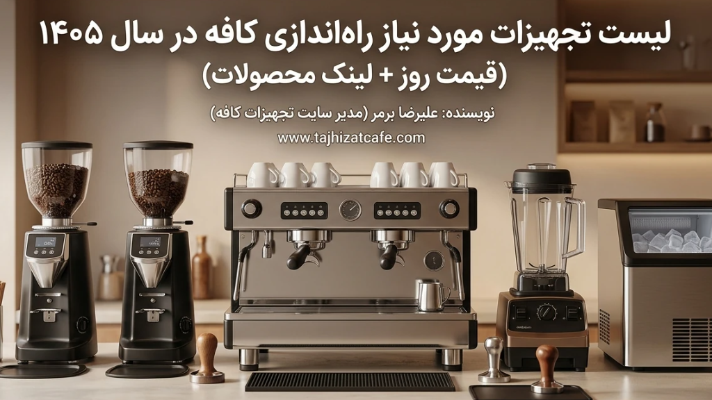 لیست تجهیزات مورد نیاز راه‌اندازی کافه در سال 1405