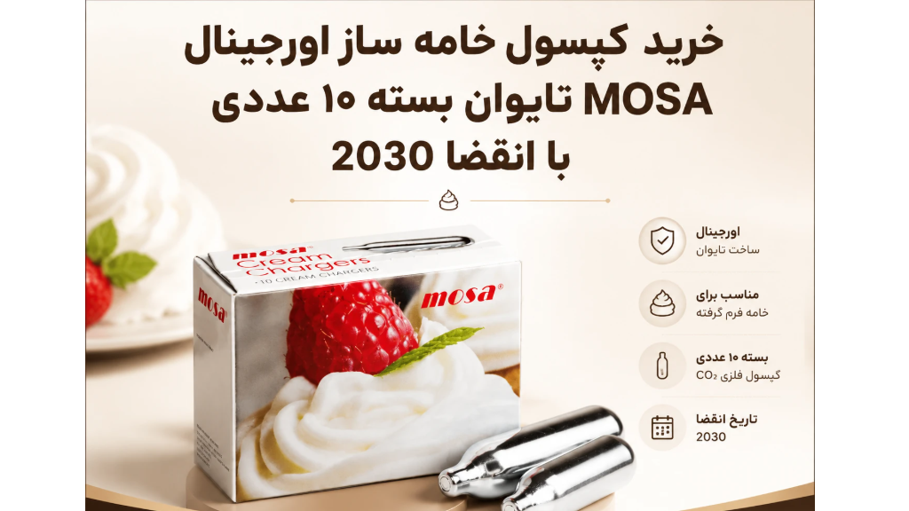 خرید کپسول خامه ساز اورجینال MOSA تایوان بسته 10 عددی