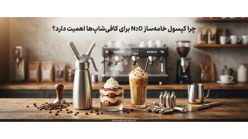 سوالات متداول درباره کپسول خامهساز N2O (FAQ تخصصی)