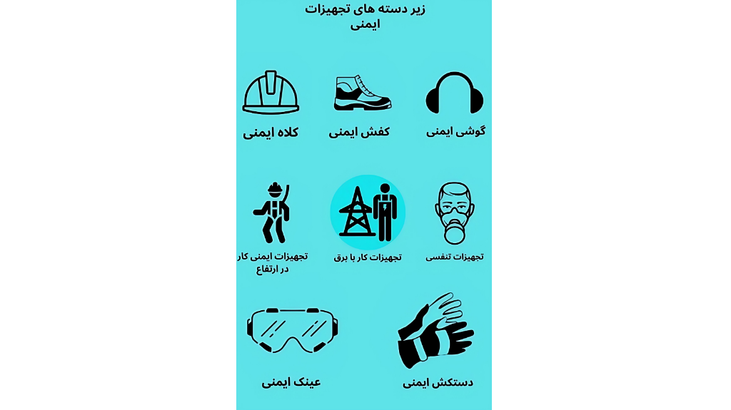 زیر دسته های تجهیزات ایمنی فردی