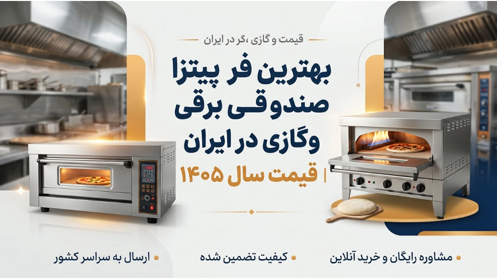 بهترین فر پیتزا صندوقی برقی و گازی در ایران | قیمت سال 1405