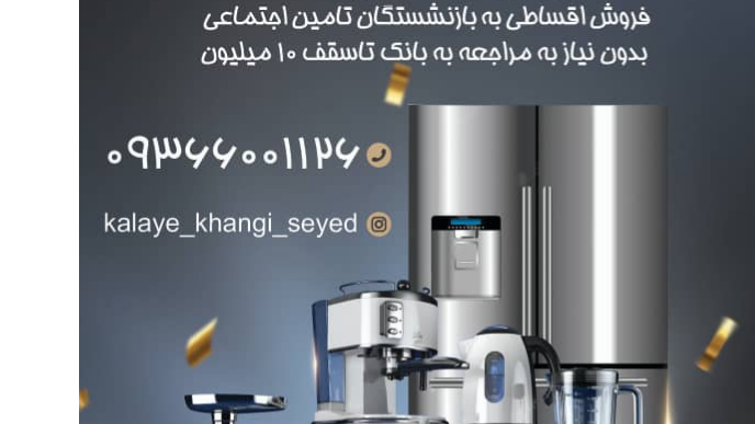 فروش اقساطی بازنشستگان و کارکنان بیمه سلامت در لوازم خانگی سید