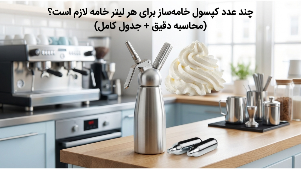 چند عدد کپسول خامهساز برای هر لیتر خامه لازم است؟