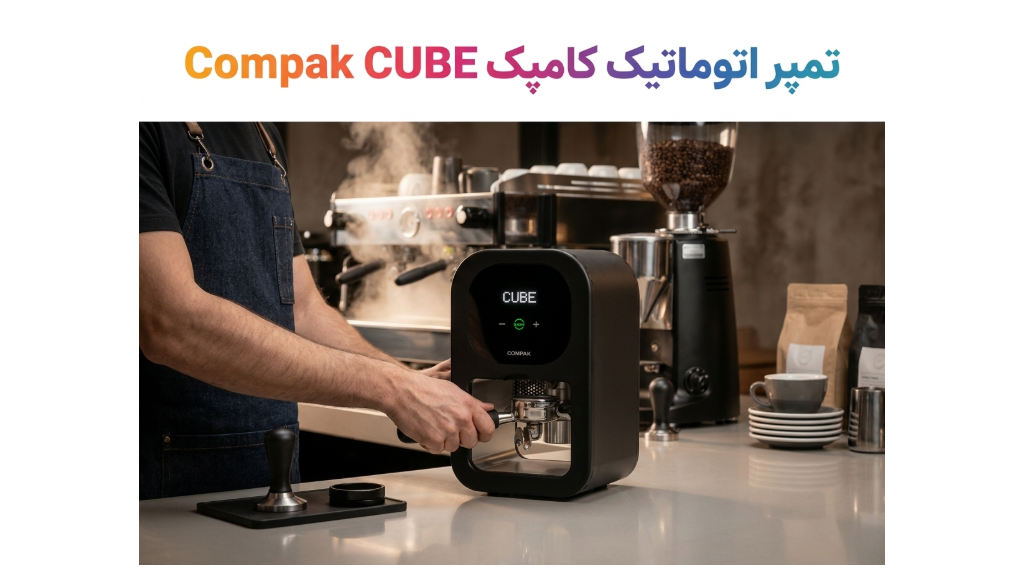 تمپر اتوماتیک کامپک Compak CUBE