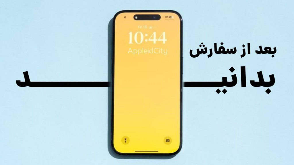نکاتی بعد از خرید اپل آیدی