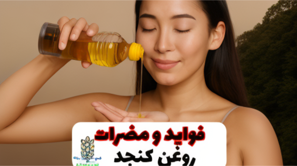 فواید و مضرات روغن کنجد؛ طلای مایع در طب سنتی و علم امروز