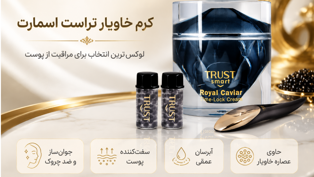 کرم خاویار تراست اسمارت؛ انتخابی لوکس برای جوانسازی پوست