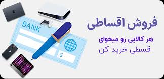 هر کالایی رو میخوای قسطی خرید کن بدون نیاز به ضامن