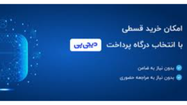 خرید قسطی از درگاه دیجی پی