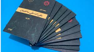 مقررات ملی ساختمان ایران