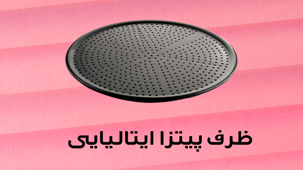 راهنمای کامل خرید ظرف پیتزا ایتالیایی و کف سوراخ‌ دار