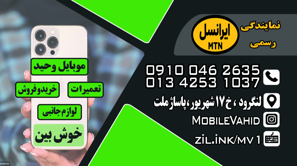 درباره موبایل وحید لنگرود