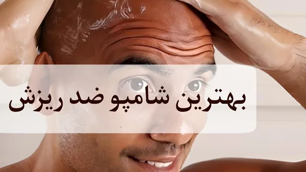 بهترین شامپو برای ریزش مو