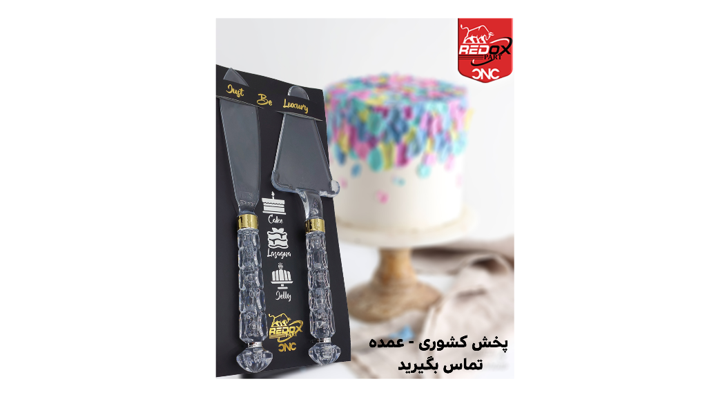 چرا کارد و کفگیر کیک رداکس پارت بهتر از برندهای دیگر است؟