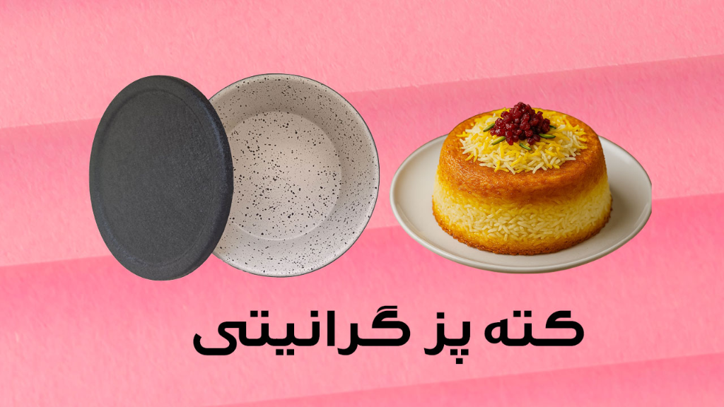 کته‌ پز گرانیتی ، بهترین انتخاب برای آشپزهای خانگی و رستورانی