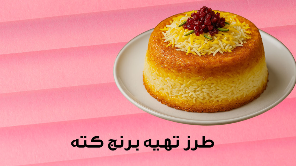 طرز تهیه کته ساده و خوشمزه | فوت و فن پخت برنج کته ایرانی