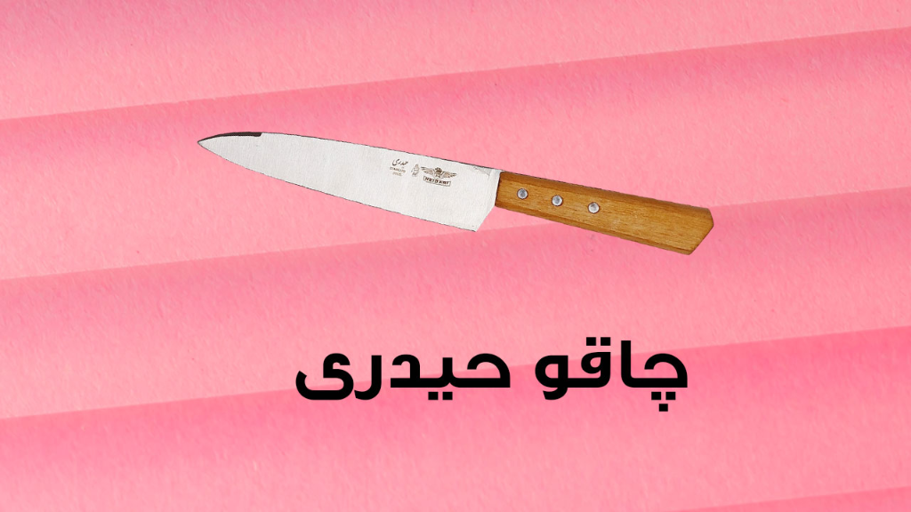 چاقوی حیدری انتخابی اصیل، تیز و ماندگار