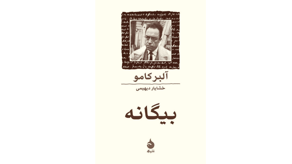 بیگانه - دنیای شگفت انگیز مورسو