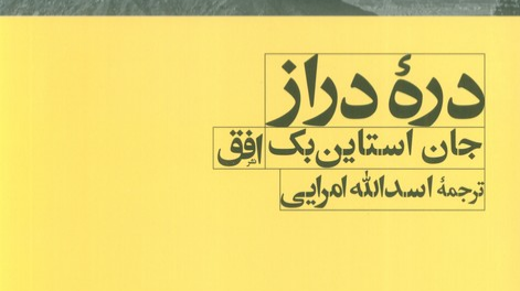 دره دراز - انسان و تنهایی در جهان استاین بک