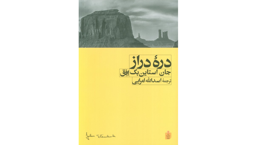 دره دراز - انسان و تنهایی در جهان استاین بک