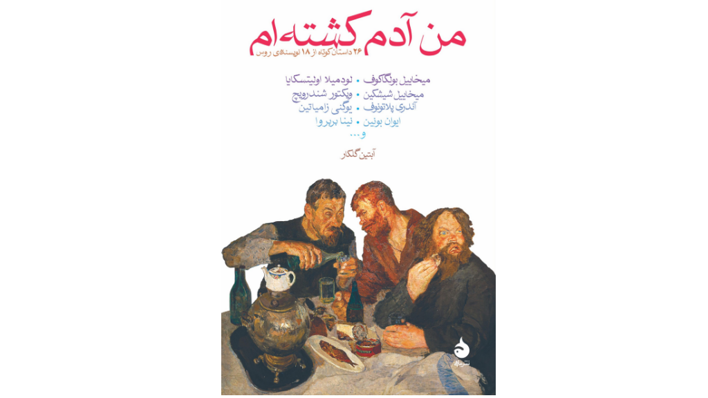 من آدم کشته ام - اعتراف علیه سکوت