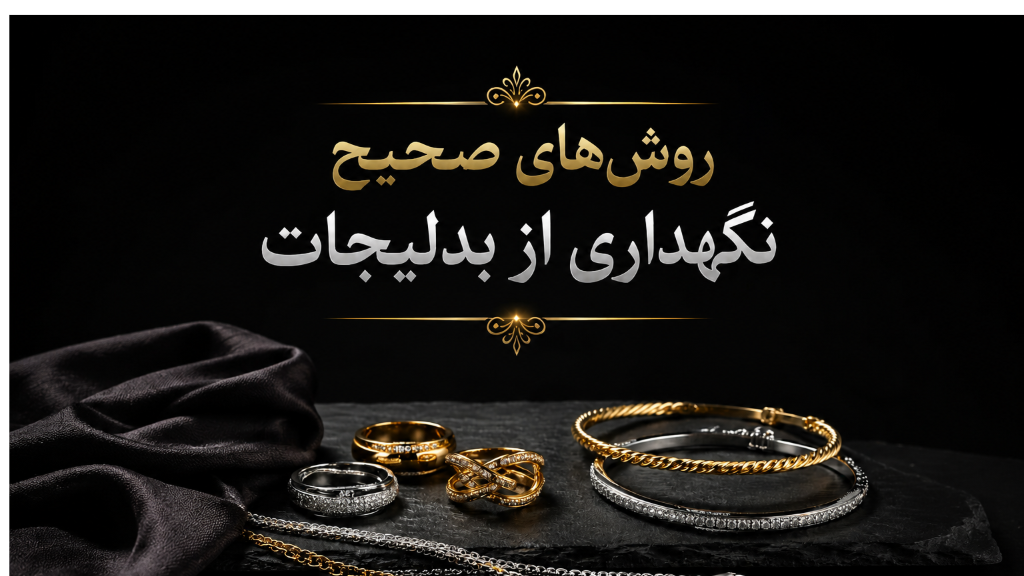 روش های صحیح نگهداری از بدلیجات