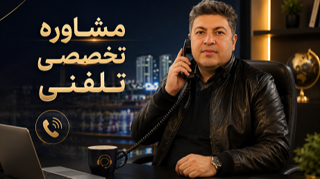 مشاوره تلفنی
